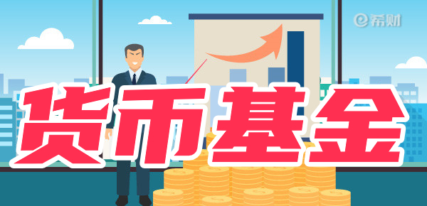 货币基金值得买吗？