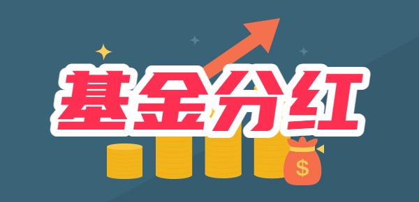 基金分红基础知识？