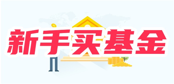 一文带你了解新手怎么买基金?