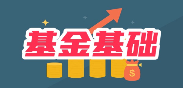 买基金过来人的忠告？