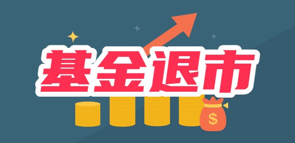 基金如果退市会退钱吗？