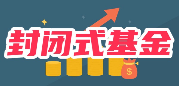 封闭式基金优缺点？