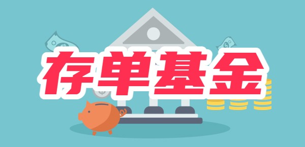 存单基金是什么，和货币基金比哪个收益高？