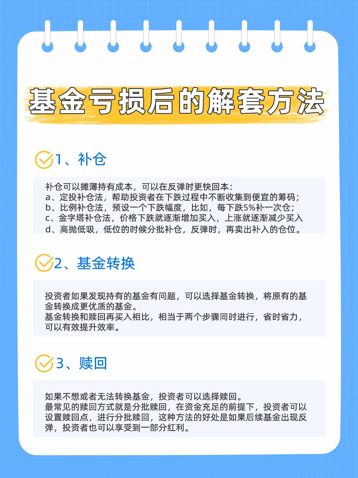 基金亏损怎么办？有哪些解套方法？