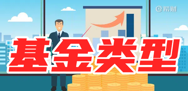 基金有哪些类型？想买基金要注意什么？