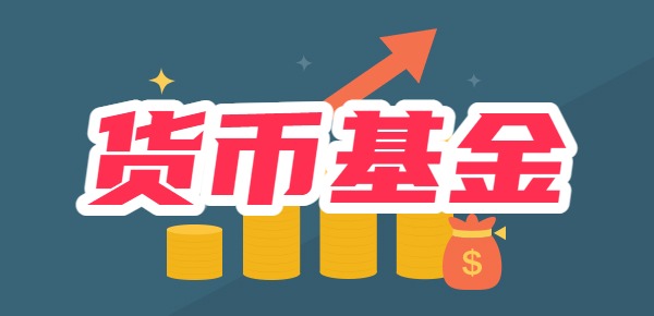 货币型基金多久能卖出？什么时候适合买入？