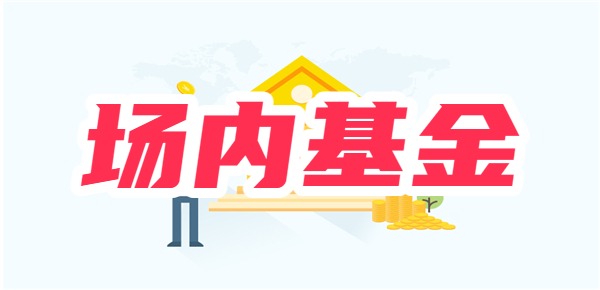 场内基金都有哪些？交易时都是怎么收费的？