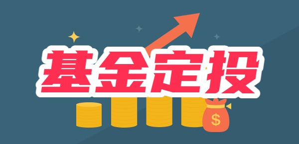 基金定投的禁忌？基金定投注意事项？