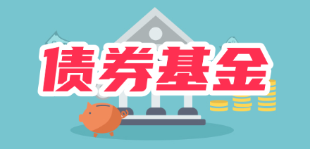 债券基金理财产品怎么样？风险大吗？