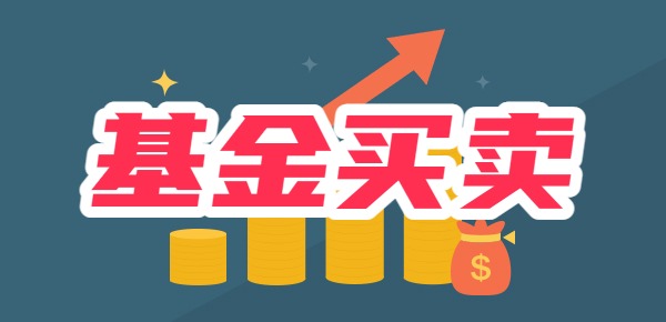 基金买卖较好的时机方法？基金投资技巧？