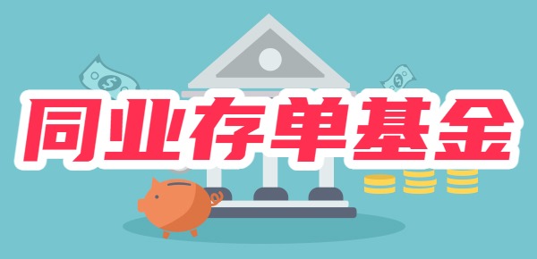 同业存单基金是什么？同业存单基金风险高吗？