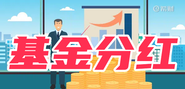 基金分红是什么意思？有哪些影响？