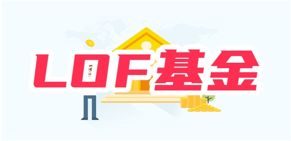 lof基金什么意思？有风险吗？