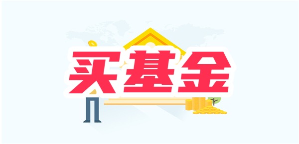 买基金收益高吗？面临哪些风险？