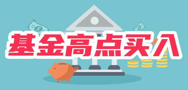 基金在高点买入就肯定亏吗？为什么？
