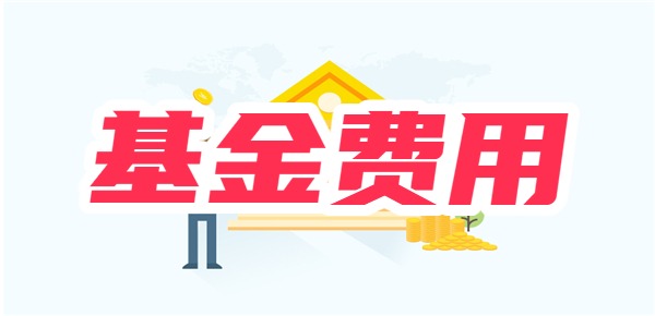 基金交易费用有哪些？如何降低？
