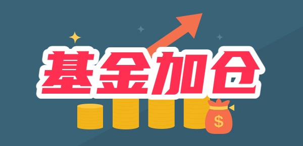 买基金亏了要加仓吗？加仓方法有哪些？