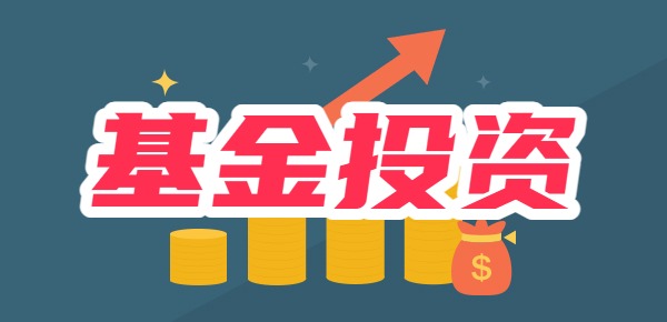 投资基金有什么优势？和债券有什么不同？