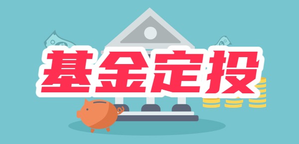 什么是基金定投？基金定投注意事项？