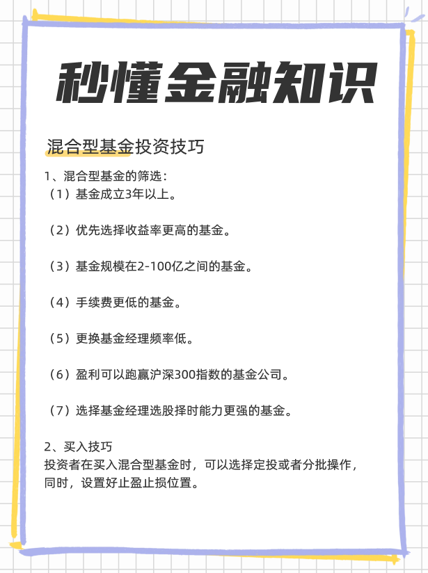 什么是混合型基金？混合型基金投资技巧？