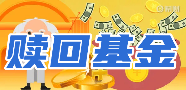 为什么基金赎回失败？