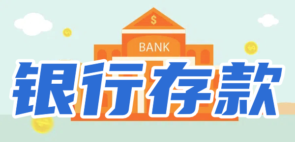 为什么不建议把钱存同一家银行？