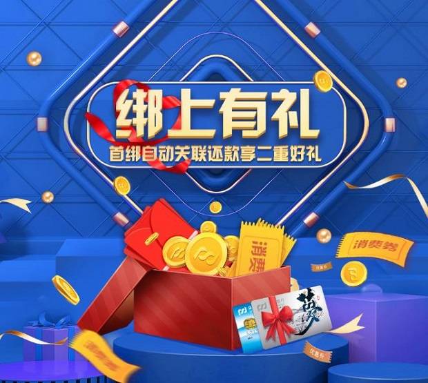 【浦发】信用卡绑上有礼|首绑自动关联还款享二重好礼