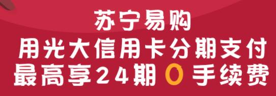 【光大银行】 苏宁易购指定商品分期付款享至高24期0手续费活动