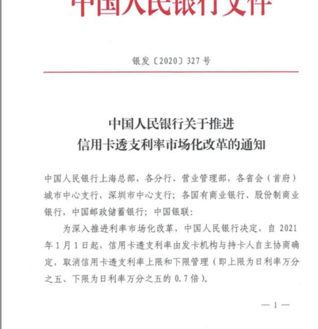 7亿信用卡持卡人注意了！央行宣布松绑透支利率，对我们有啥影响？