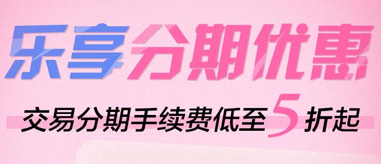 【浦发银行】 乐享分期优惠，交易分期手续费低至5折起