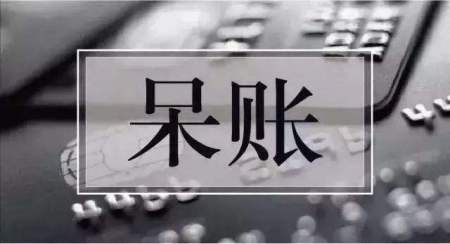 呆帐如何处理？