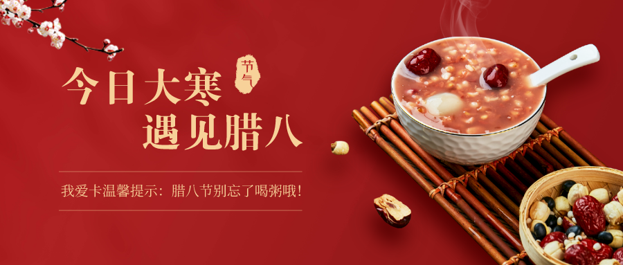 腊八遇大寒，这些信用卡愿你事事“粥”全！