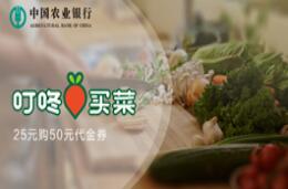 【农业银行】 全国--（春节半价）叮咚买菜25元购50元代金券