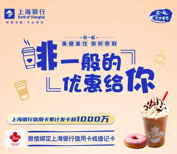 上海银行信用卡Tims Coffee满40减10元
