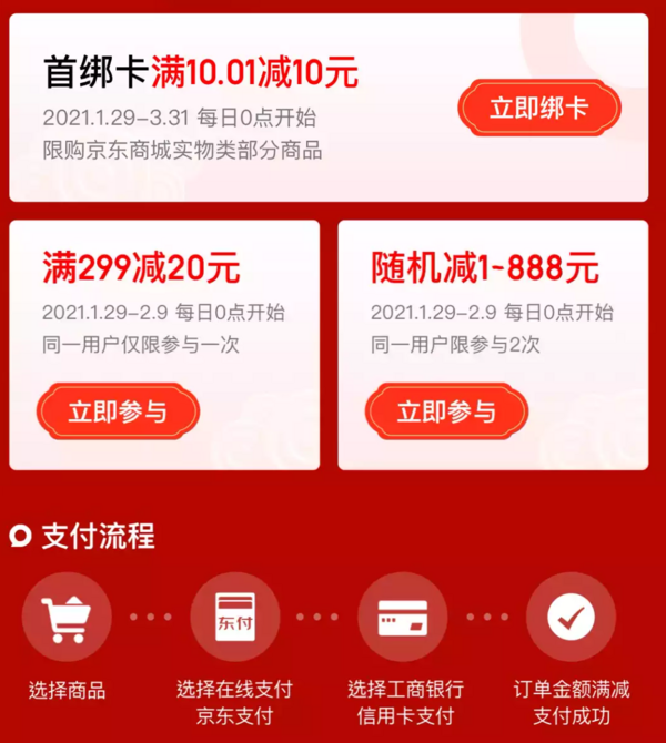 工商银行 X 京东 新春满减特惠
