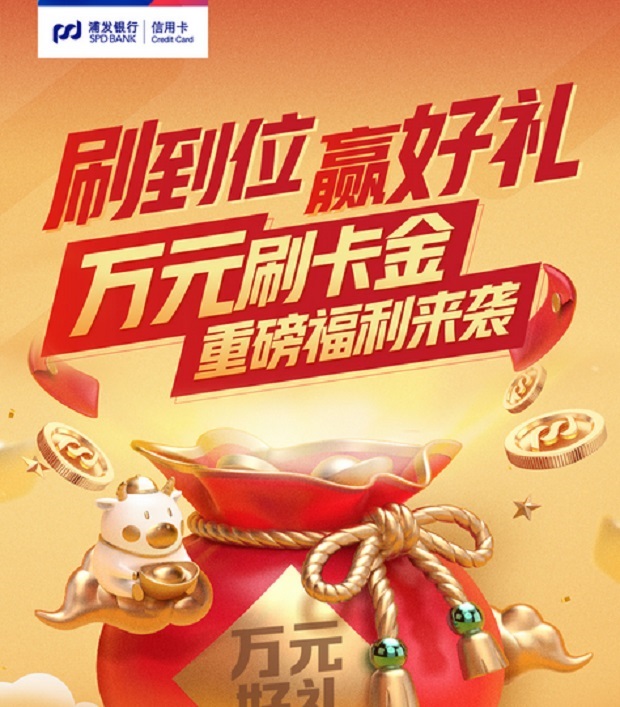 【浦发】信用卡万元刷卡金，重磅福利来袭