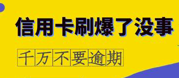 信用卡“刷爆了”会怎么样？