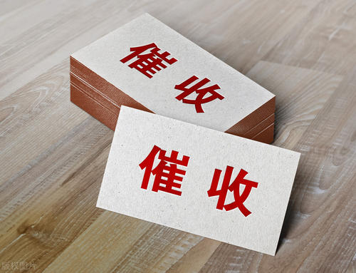 催收那些事儿