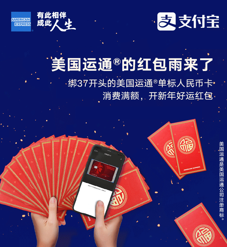 最高6500元！美国运通红包雨开年好运来袭