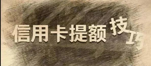 如何将自己的信用卡额度快速提高到10万元？