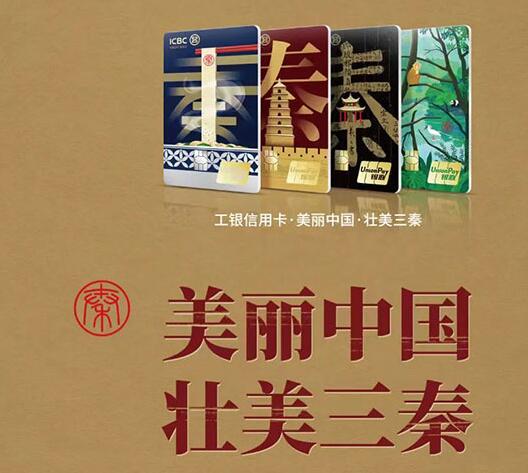 工商银行推出美丽中国系列·壮美三秦信用卡