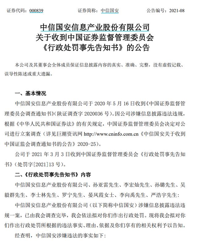 骇人听闻！中信国安连续七年财务造假，虚增利润超10亿！