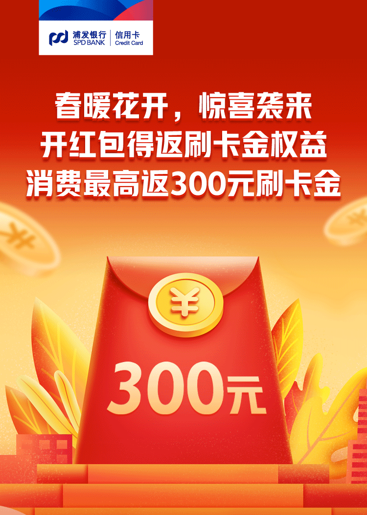 良心活动！浦发、小招2家无脑返现加码