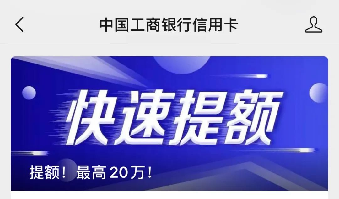 工行提额20万！人人都有机会！快试试！