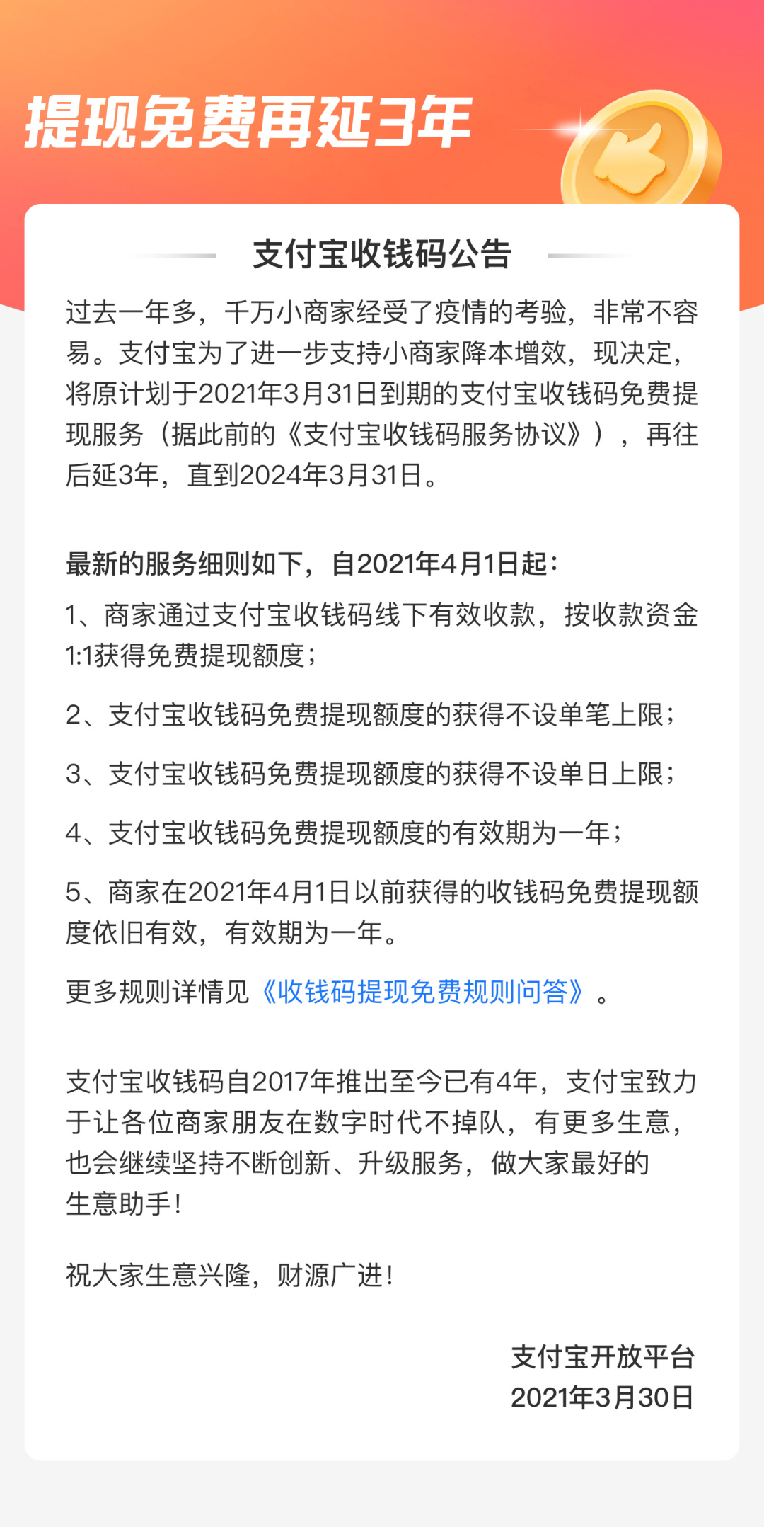 继续免费！支付宝：收钱码提现免费再延3年，不设上限
