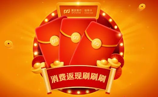 4家银行返现！天天领、周周刷、月月叠......
