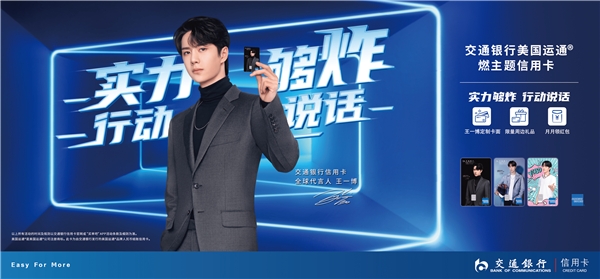 交通银行王一博定制版美国运通®燃主题信用卡重磅上市！