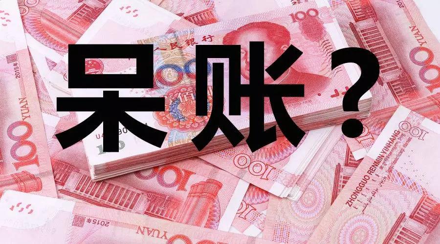 信用卡逾期小菜一碟，呆账才是“硬菜”！这2个后果没有人扛得住