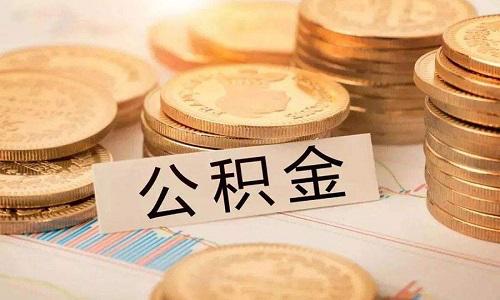 如何让公积金对信用卡发挥最大优势？答案在这里！