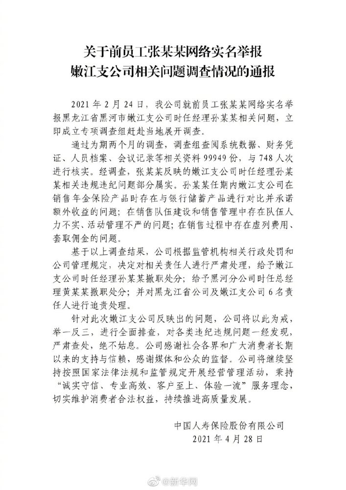 16年老员工实名举报中国人寿后续：已确认举报部分属实